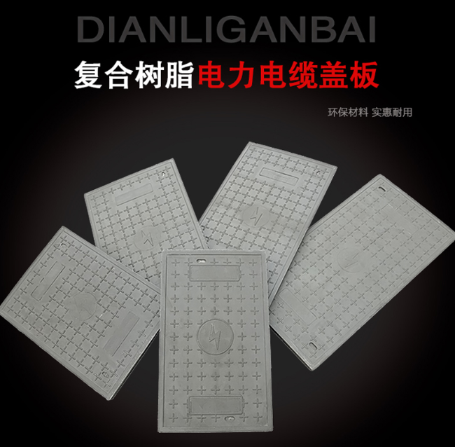 叠彩树脂复合电力盖板展示